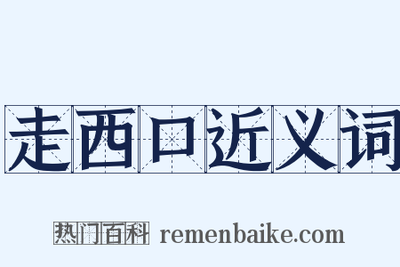 走西口近义词是什么意思的图片